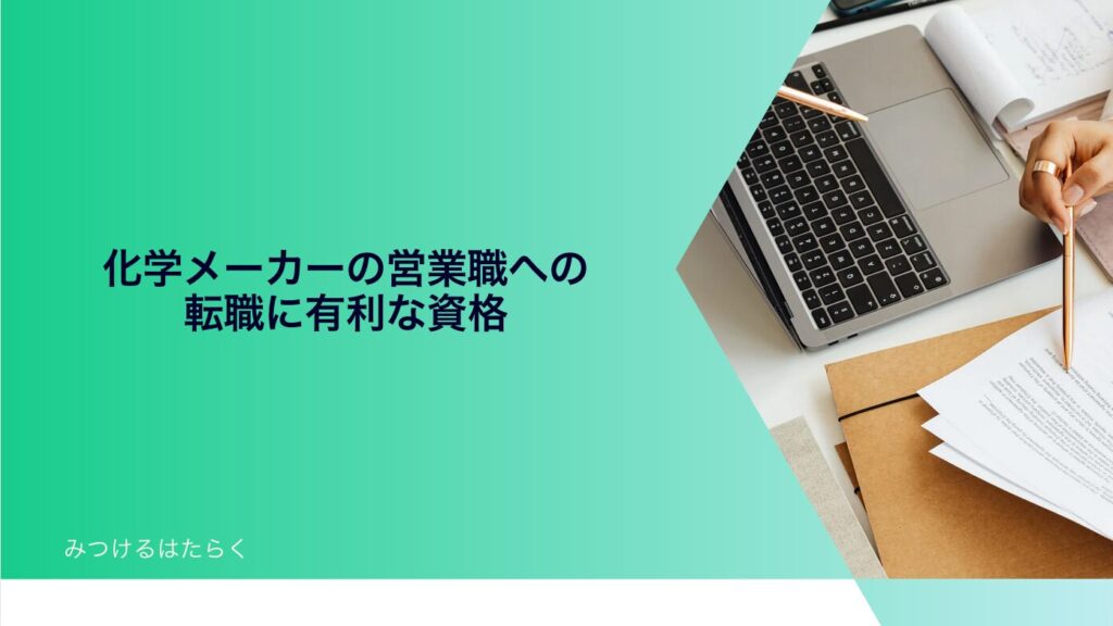 化学メーカーの営業職への転職に有利な資格