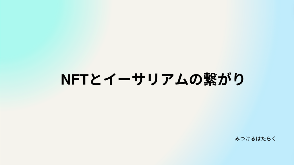 NFTとイーサリアムの繋がり