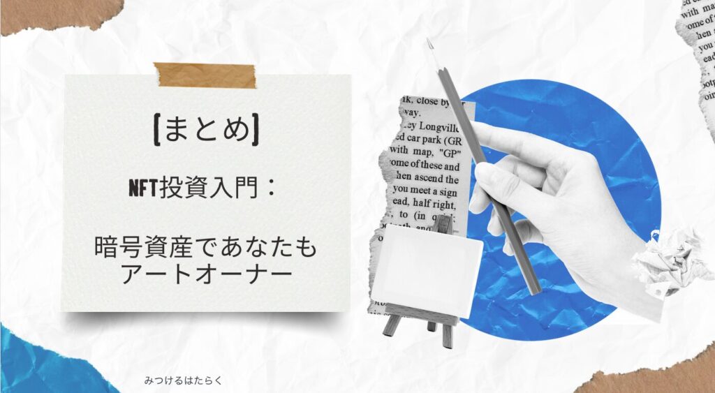 まとめ｜NFT投資入門：暗号資産であなたもアートオーナー