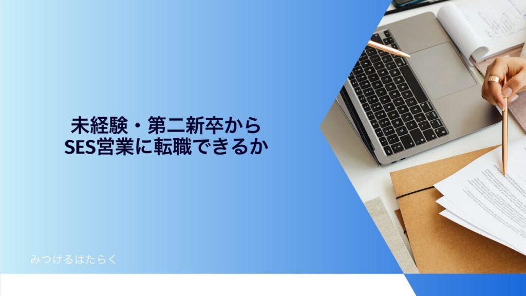 未経験・第二新卒からSES営業に転職できるか