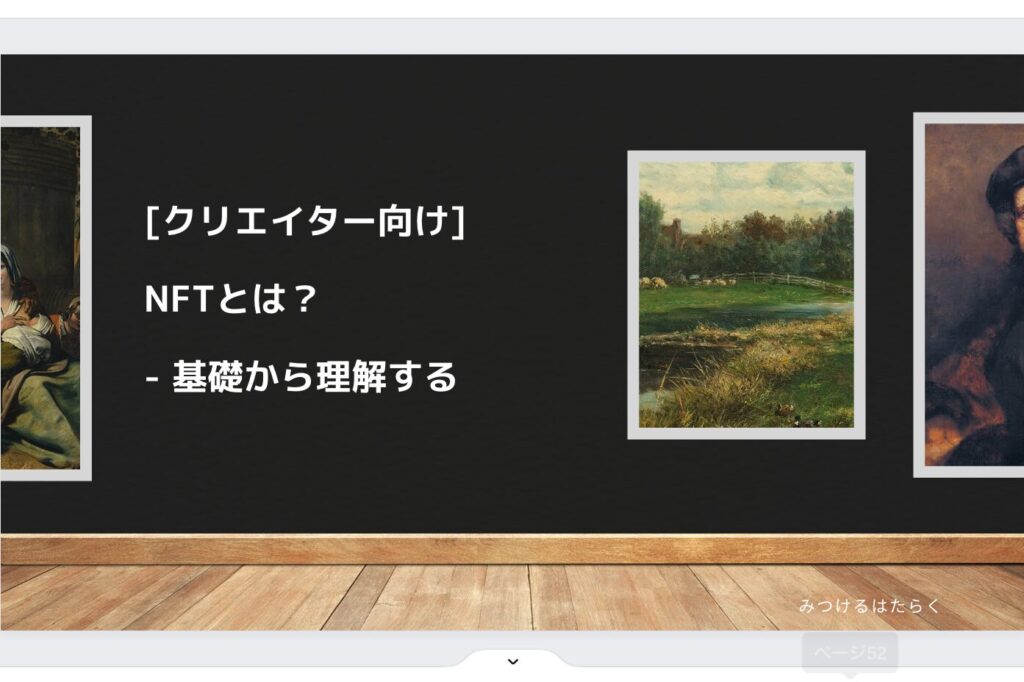 [クリエイター向け] NFTとは？ - 基礎から理解する