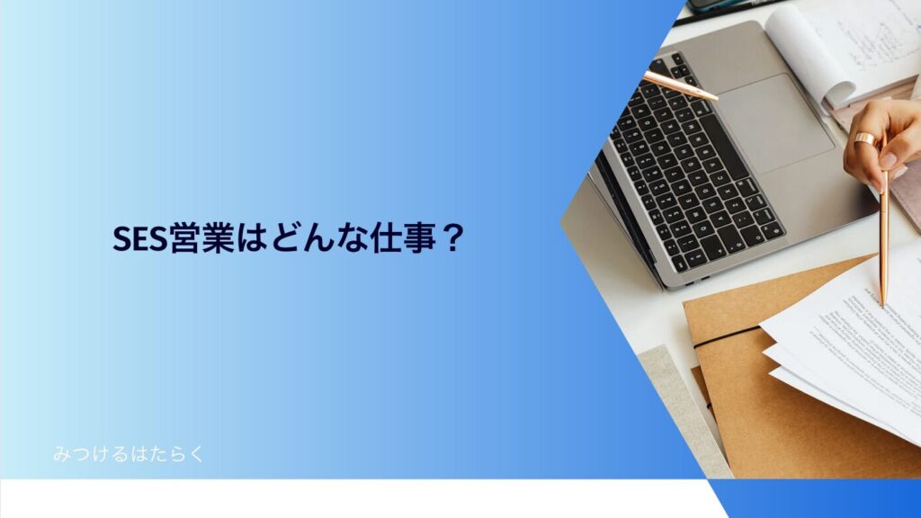 SES営業はどんな仕事？