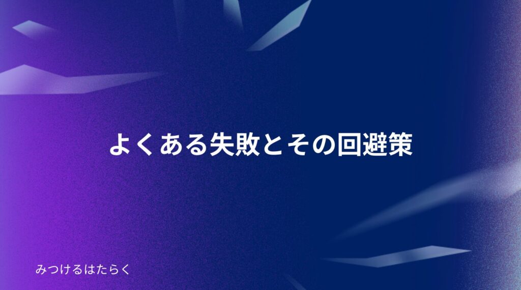 よくある失敗とその回避策