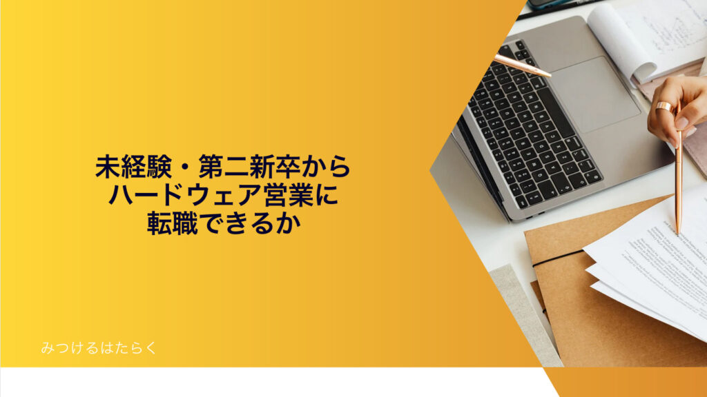 未経験・第二新卒からハードウェア営業に転職できるか