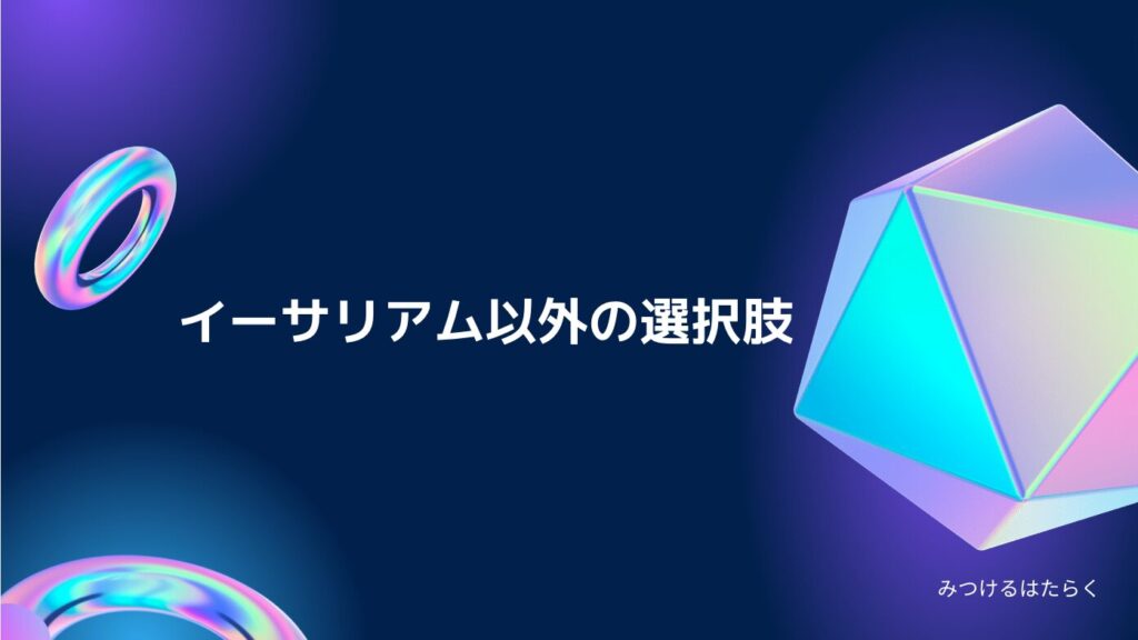 イーサリアム以外の選択肢