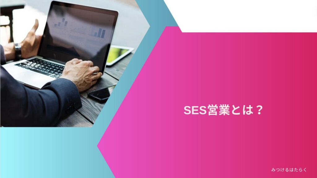 SES営業とは？