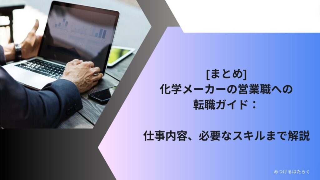 まとめ｜化学メーカーの営業職への転職ガイド：仕事内容、必要なスキルまで解説