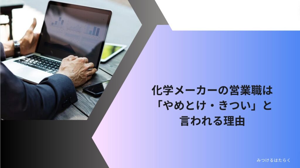 化学メーカーの営業職は「やめとけ・きつい」と言われる理由