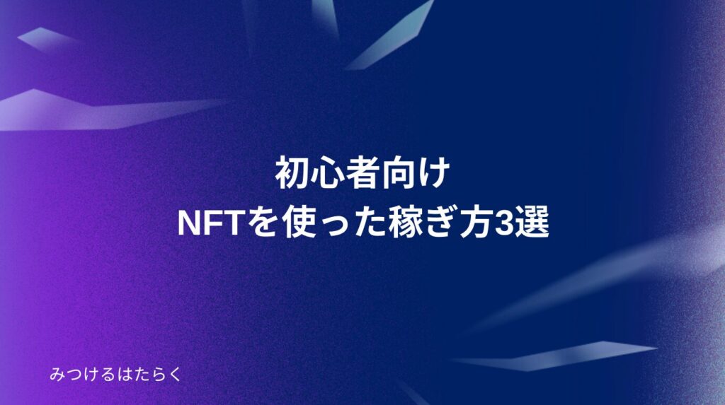 初心者向けNFTを使った稼ぎ方3選