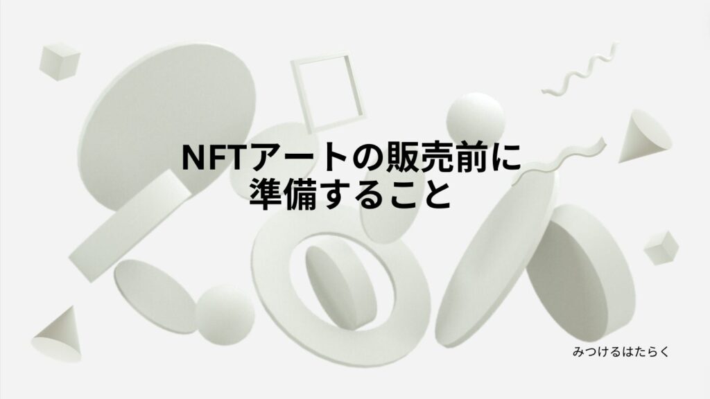 NFTアートの販売前に準備すること