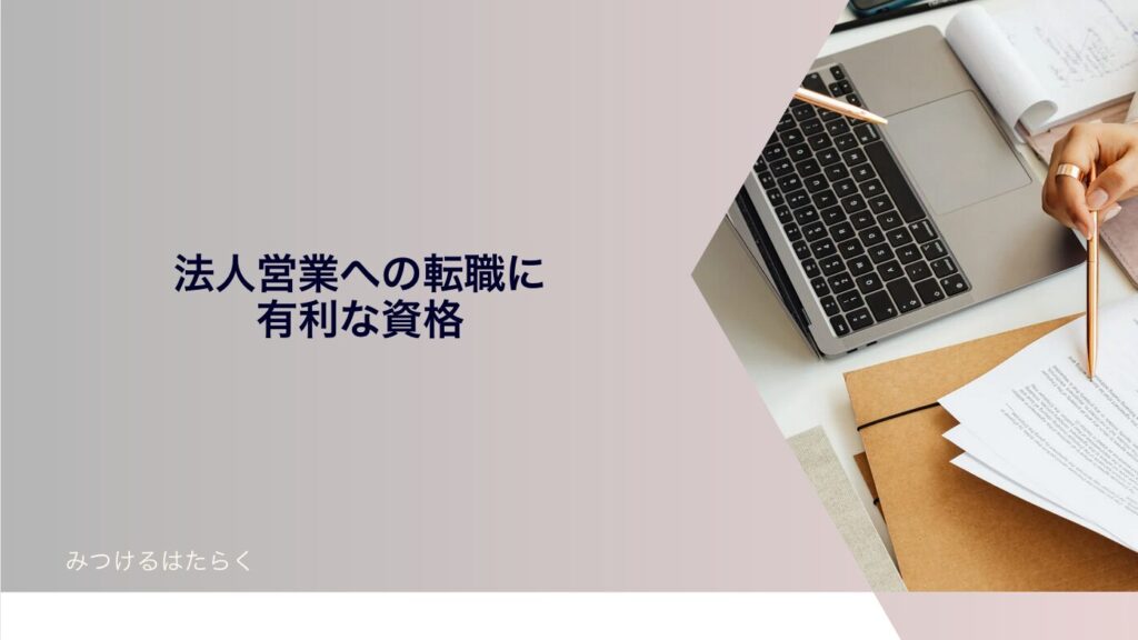 法人営業への転職に有利な資格