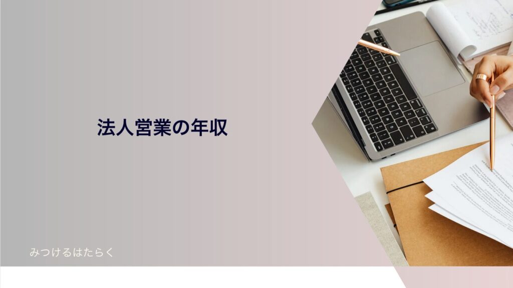 法人営業の年収