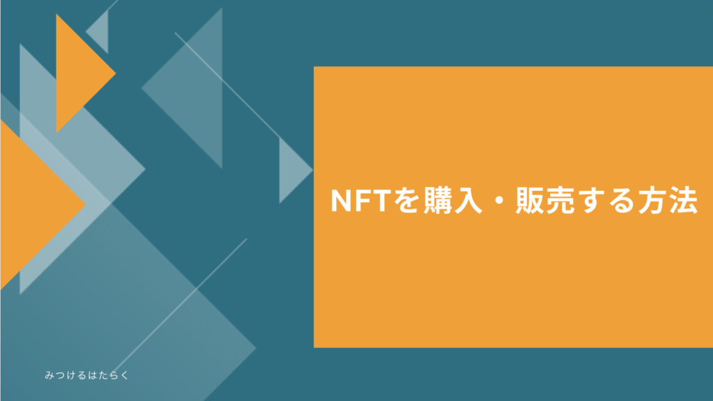 NFTを購入・販売する方法