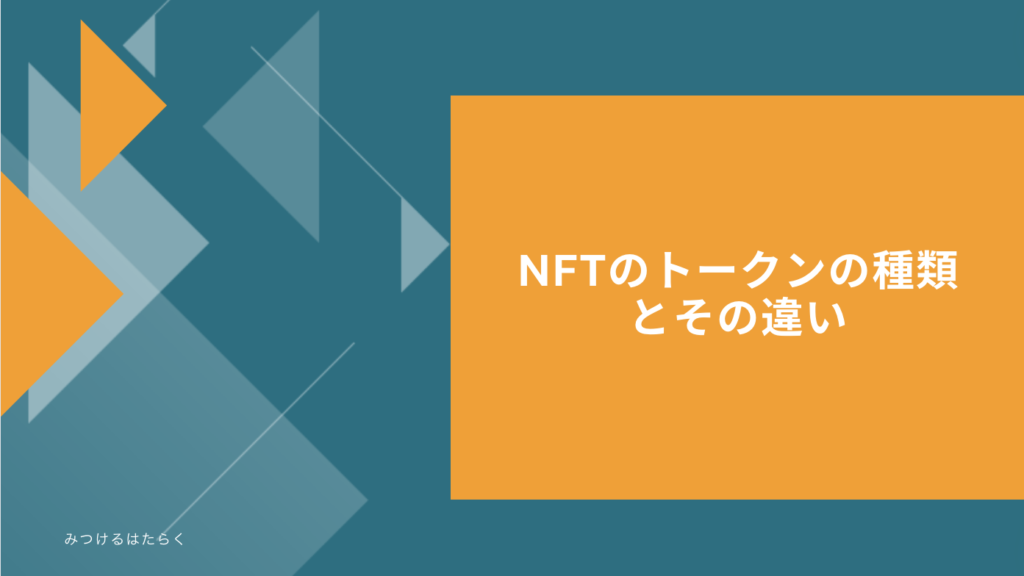 NFTのトークンの種類とその違い