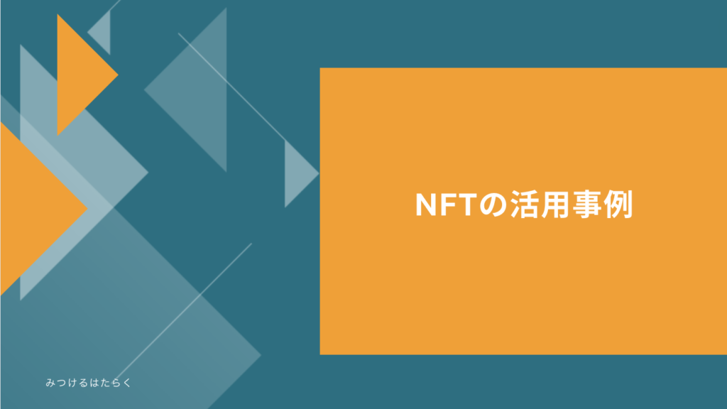 NFTの活用事例