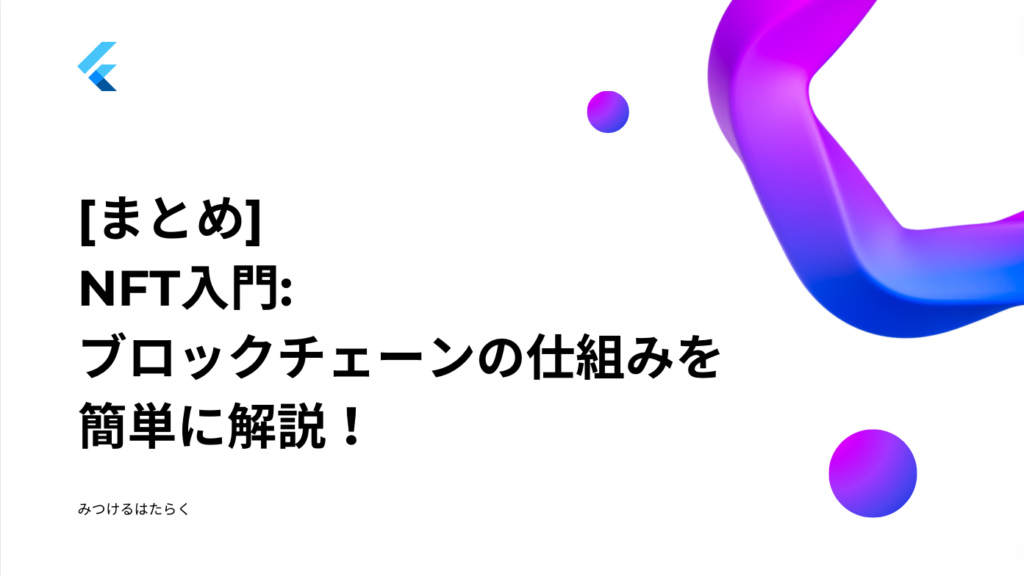 まとめ｜NFT入門: ブロックチェーンの仕組みを簡単に解説！