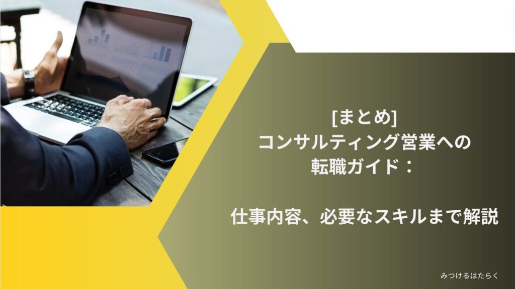 まとめ｜コンサルティング営業への転職ガイド：仕事内容、必要なスキルまで解説