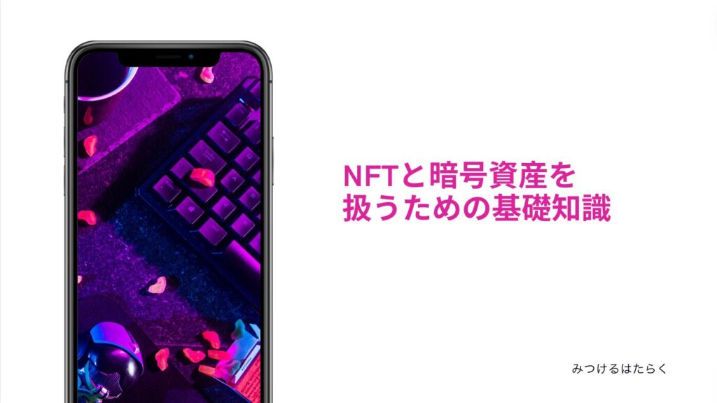 NFTと暗号資産を扱うための基礎知識