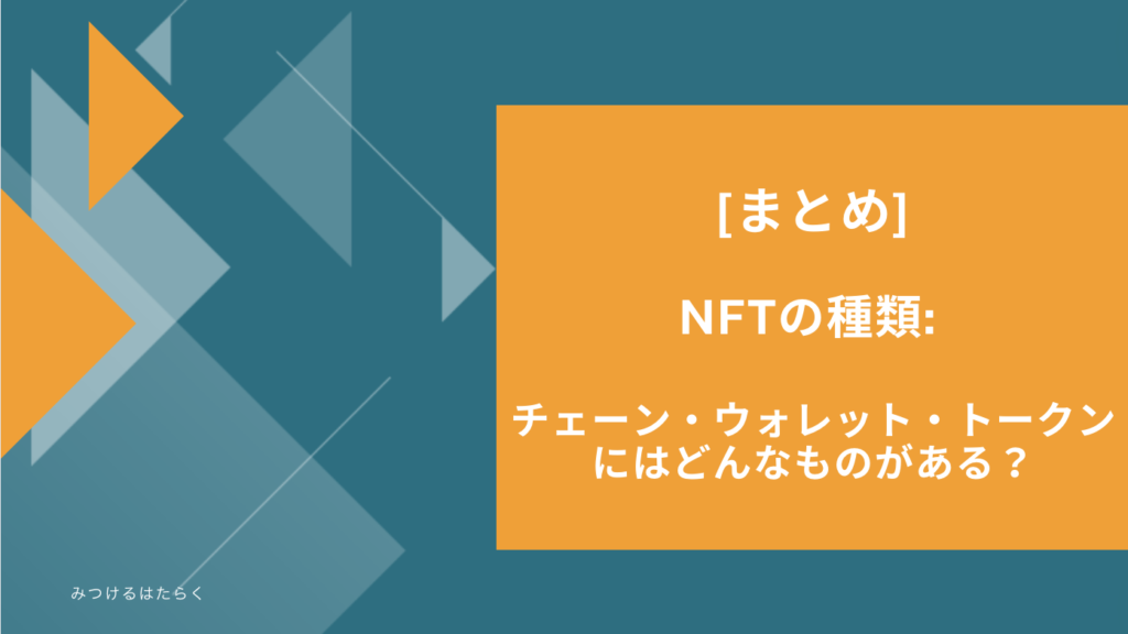 まとめ｜NFTの種類: チェーン・ウォレット・トークンにはどんなものがある？