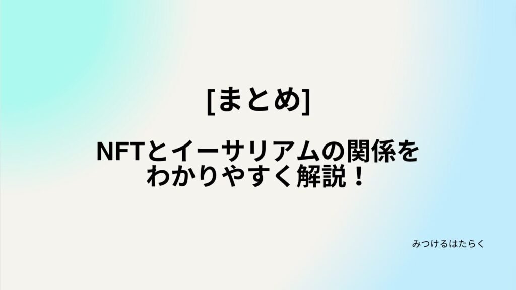 まとめ｜NFTとイーサリアムの関係をわかりやすく解説！