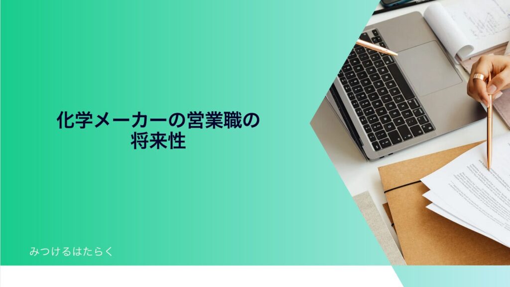 化学メーカーの営業職の将来性