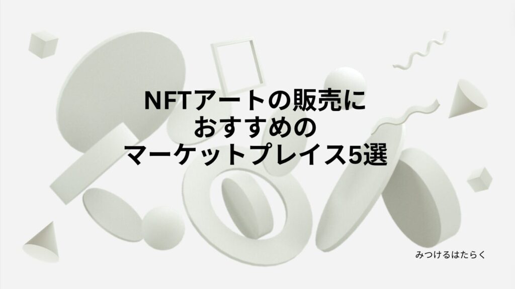 NFTアートの販売におすすめのマーケットプレイス5選