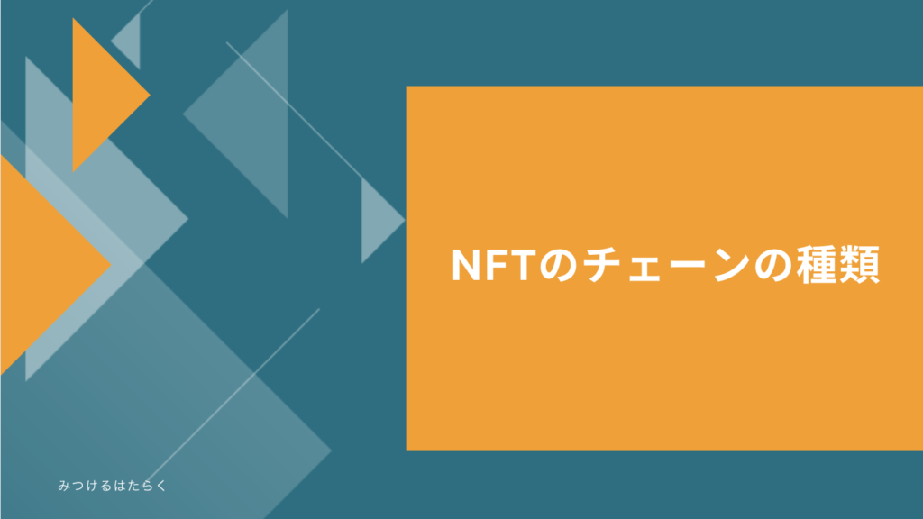 NFTのチェーンの種類