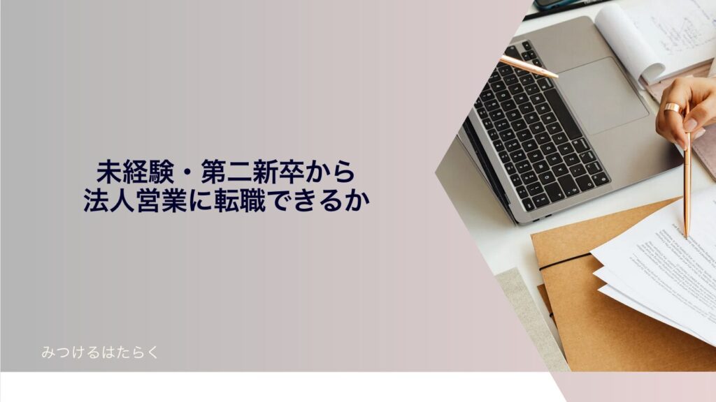 未経験・第二新卒から法人営業に転職できるか