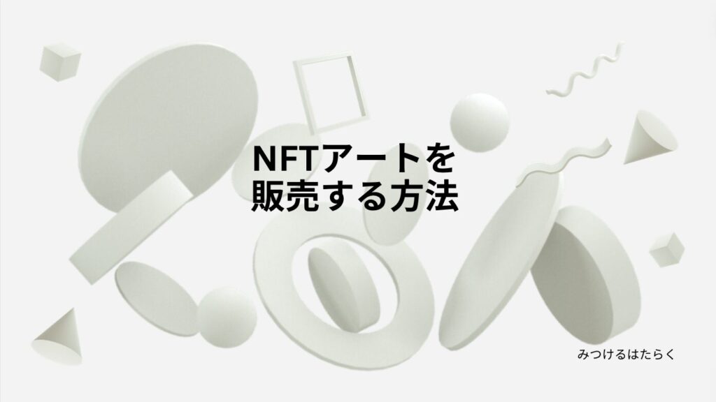 NFTアートを販売する方法