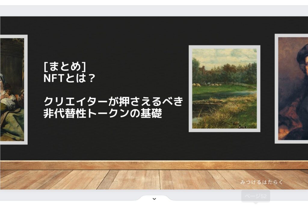 まとめ｜NFTとは？クリエイターが押さえるべき非代替性トークンの基礎