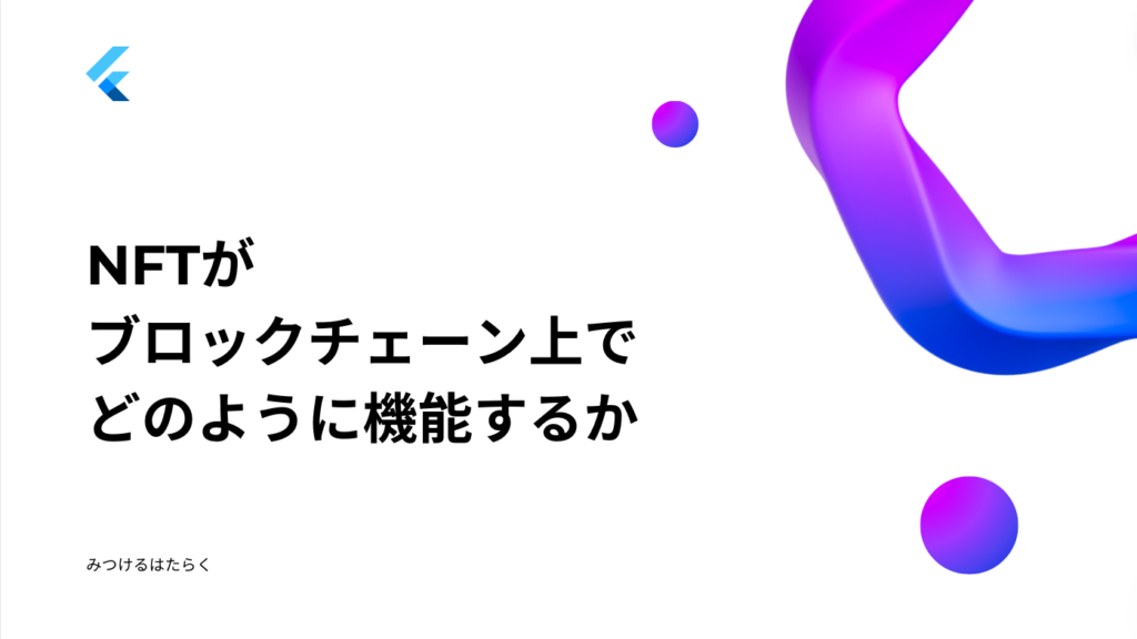 NFTがブロックチェーン上でどのように機能するか