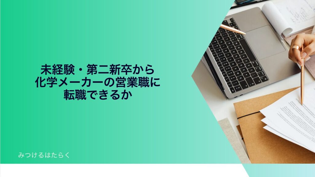 未経験・第二新卒から化学メーカーの営業職に転職できるか