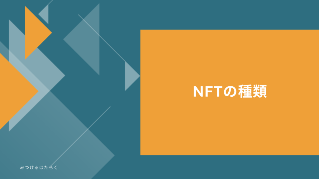 NFTの種類