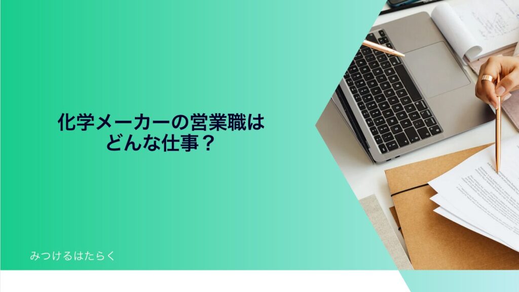 化学メーカーの営業職はどんな仕事？