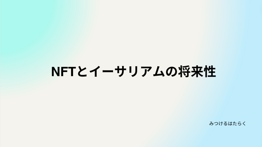 NFTとイーサリアムの将来性