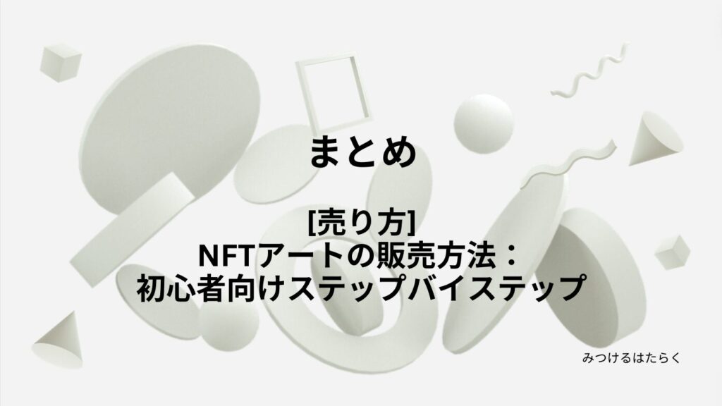 まとめ｜[売り方]NFTアートの販売方法：初心者向けステップバイステップ