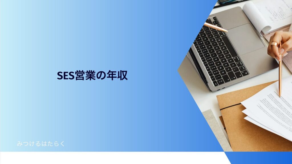 SES営業の年収