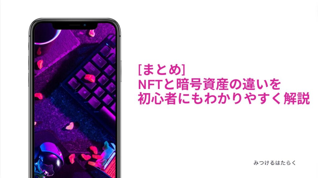 まとめ｜NFTと暗号資産の違いを初心者にもわかりやすく解説