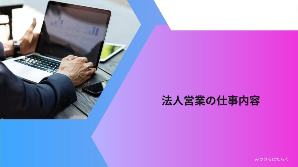 法人営業の仕事内容