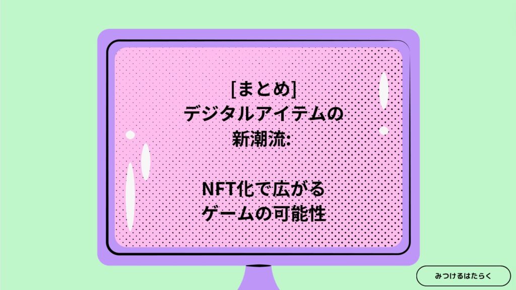 まとめ｜デジタルアイテムの新潮流: NFT化で広がるゲームの可能性