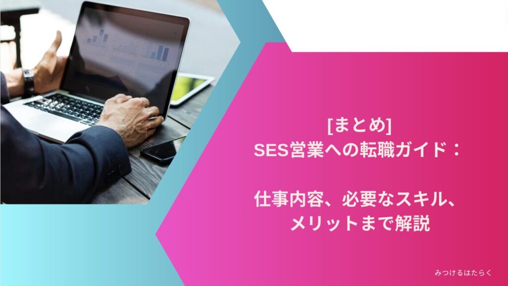 まとめ｜SES営業への転職ガイド：仕事内容、必要なスキル、メリットまで解説