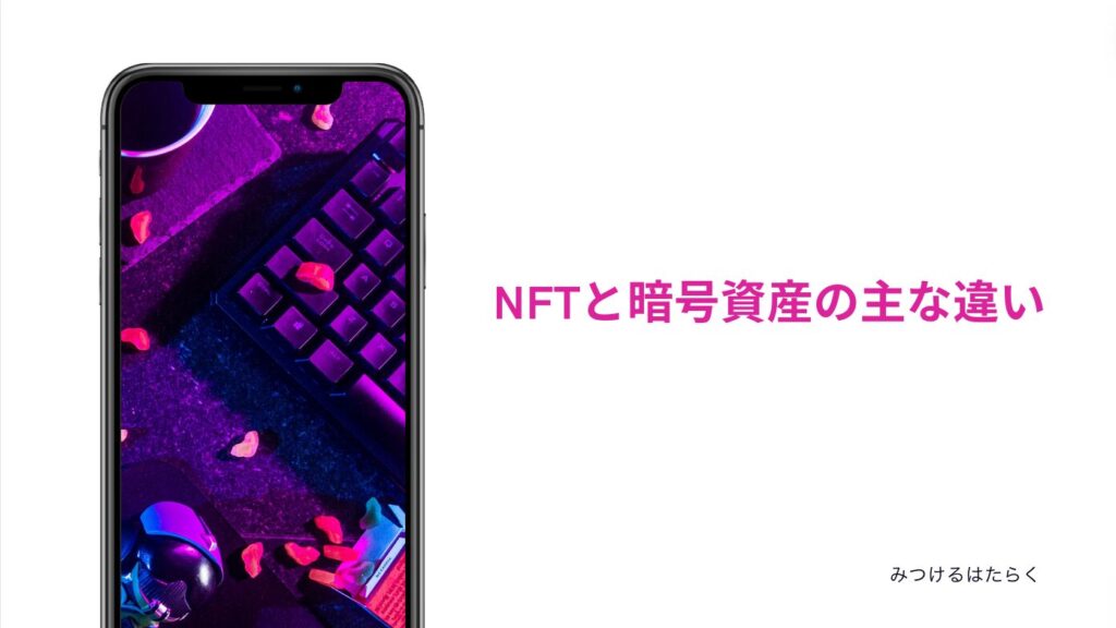 NFTと暗号資産の主な違い