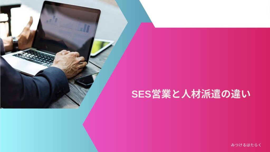 SES営業と人材派遣の違い