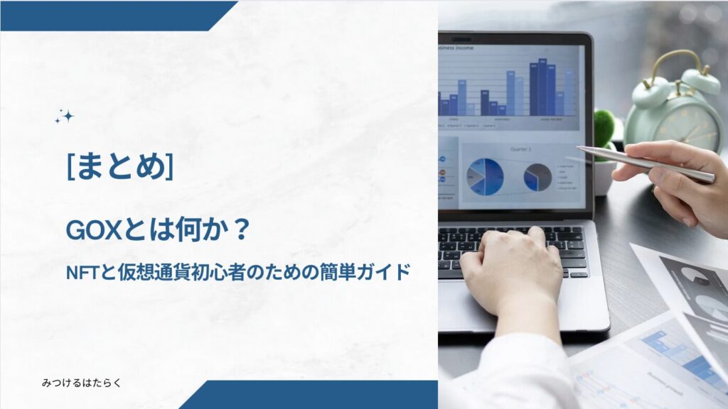 まとめ｜GOXとは何か？－NFTと仮想通貨初心者のための簡単ガイド