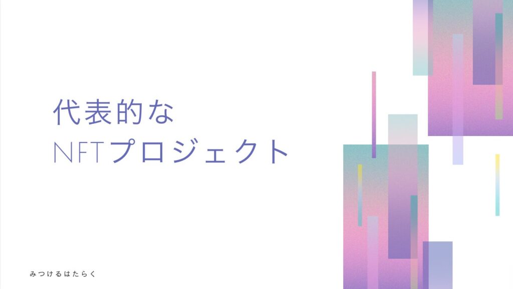 代表的なNFTプロジェクト