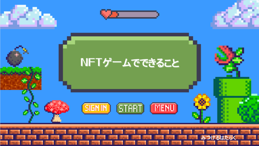 NFTゲームでできること