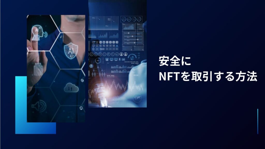 安全にNFTを取引する方法