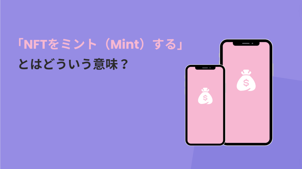 「NFTをミント（Mint）する」とはどういう意味？