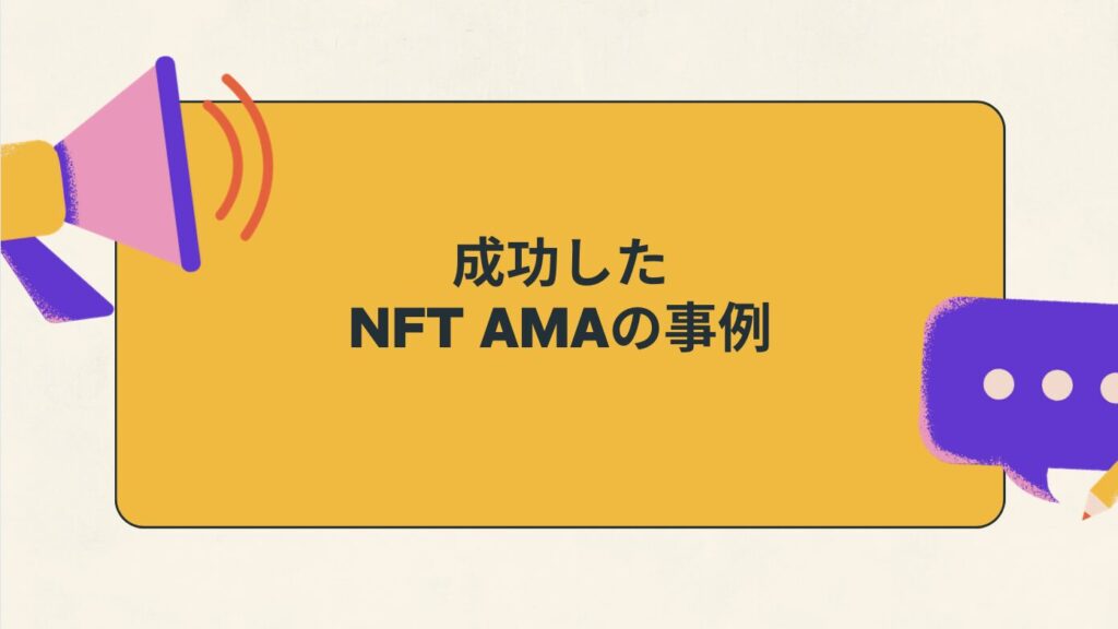 成功したNFT AMAの事例