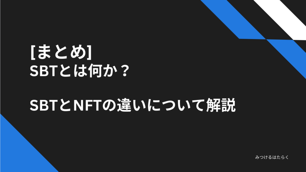 まとめ｜SBTとは何か？　SBTとNFTの違いについて解説